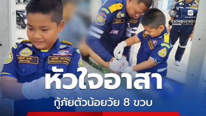 กู้ภัยตัวน้อยวัย 8 ขวบ โชว์สปิริตจิตอาสา ลงพื้นที่ช่วยคนเจ็บ ชาวบ้านอมยิ้มชื่นชม