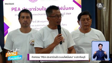 PEA จัดกิจกรรม "PEA ประชาร่วมใจ ระบบไฟมั่นคง" จ.ปราจีนบุรี