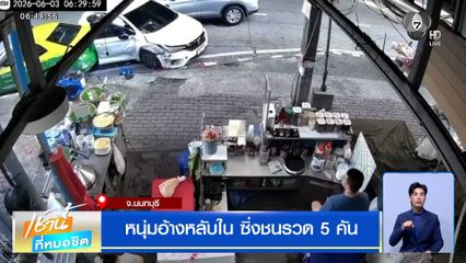 หนุ่มอ้างหลับใน ซิ่งชนรวด 5 คัน