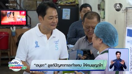 "อนุชา" ชูแก้ปัญหาทางเท้าแคบ ให้คนพญาไท "ดร.โจ" หาเสียงรามคำแหง-สุทธิสารฯ