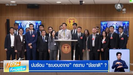 ปมร้อน ระบอบอากง กระทบ ชัชชาติ ?