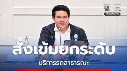 รมว.ท่องเที่ยว สั่งเข้มยกระดับมาตรฐานบริการรถสาธารณะ สร้างความเชื่อมั่นนทท.