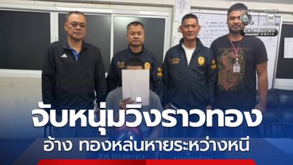 หนุ่มวัย 33 วิ่งราวทอง 1 บาท หลังถูกจับอ้าง ทองที่ชิงมาทำหายระหว่างหลบหนี