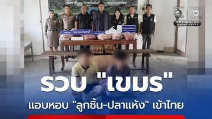 กองทัพเรือ รวบชาวกัมพูชา 2 คน ลักลอบนำ “ลูกชิ้น-ปลาแห้ง” เข้าไทย ฝั่งชายแดนจันทบุรี