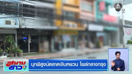 บุกพิสูจน์ตลาดเงินหยวน โผล่กลางกรุง