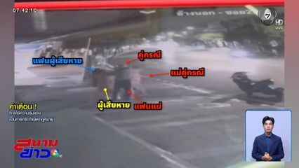 โมโหแฟนเพื่อนถูกเตือนโชว์อนาจาร นัดเคลียร์ขู่ยิง