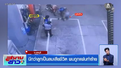 นึกว่าลูกเป็นลมเสียชีวิต พบถูกแฟนทำร้าย