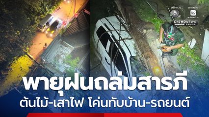 พายุฝนถล่มสารภี ลมกระโชกแรงพัดต้นไม้-เสาไฟฟ้า โค่นทับบ้าน-รถยนต์ เสียหาย