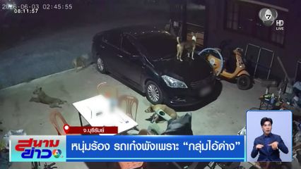 หนุ่มร้อง รถเก๋งพังเพราะ กลุ่มไอ้ด่าง