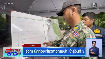 เร่งหา นักท่องเที่ยวสาวหลงป่า เข้าสู่วันที่ 3 จ.ตรัง