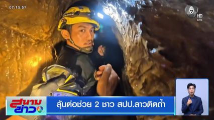 ลุ้นต่อช่วย 2 ชาว สปป.ลาว ติดถ้ำ