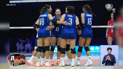 ตบสาวไทย ประเดิมสนามพ่าย เซอร์เบีย 0-3 เซต เย็นนี้ดวล จีน ศึก VNL 2026
