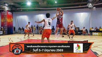เชียร์กันต่อ ! บาสเกตบอล 3X3 แชมป์กีฬา 7HD 2026 รอบชิงแชมป์ภาคกลาง 5-7 มิ.ย.นี้