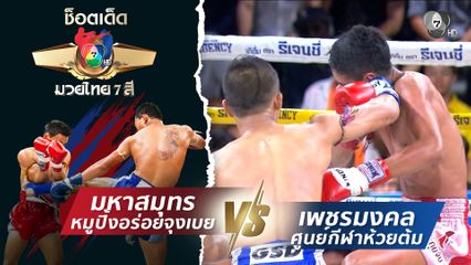 มหาสมุทร หมูปิ้งอร่อยจุงเบย vs เพชรมงคล ศูนย์กีฬาห้วยต้ม | ช็อตเด็ดแม่ไม้มวยไทย 7 สี