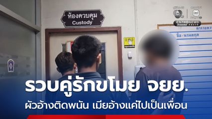 รวบคู่รักตระเวนลัก รถจยย. ก่อนเหตุขโมย 2 คัน ใน 1 เดือน ฝ่ายชายอ้าง มีปัญหาการเงิน ติดพนัน ติดสล็อต