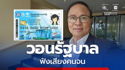 “ถนอม” วอนรัฐบาลโปรดฟังเสียง “คนจน” ยกเลิกเกณฑ์ ลูกลดหย่อนภาษี พ่อแม่อดได้สิทธิ “บัตรสวัสดิการแห่งรัฐ”