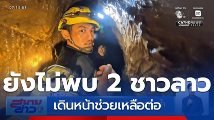 ลุ้นต่อช่วย 2 ชาว สปป.ลาว ติดถ้ำ