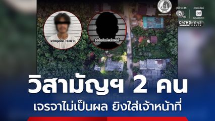 เจรจาไม่เป็นผล วิสามัญฯ 2 คน หลังยิงใส่เจ้าหน้าที่