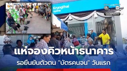 ชาวบ้านชัยภูมิ แห่จองคิวหน้าธนาคารแต่เช้ามืด เพื่อรอยืนยันตัวตนบัตรสวัสดิการแห่งรัฐ