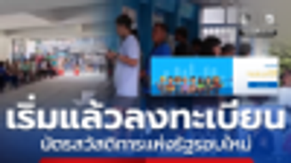 บัตรสวัสดิการแห่งรัฐ ลงทะเบียนวันนี้