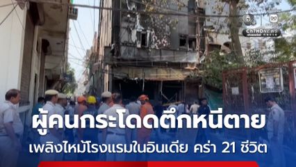 เพลิงไหม้โรงแรมในอินเดีย เสียชีวิตอย่างน้อย 21 คน ขณะที่หลายคนกระโดดออกจากตึกหนีตาย
