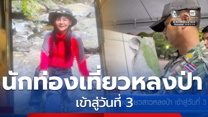 เร่งหา นักท่องเที่ยวสาวหลงป่า เข้าสู่วันที่ 3 จ.ตรัง