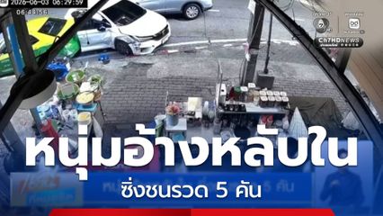 หนุ่มอ้างหลับใน ซิ่งชนรวด 5 คัน