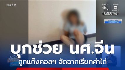 ช่วย นศ.จีน ถูกแก๊งคอลฯ หลอกจัดฉากเรียกค่าไถ่