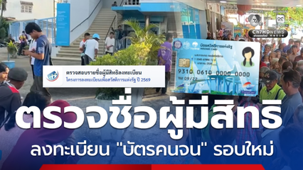 ตรวจสอบรายชื่อผู้มีสิทธิลงทะเบียนบัตรสวัสดิการแห่งรัฐรอบใหม่