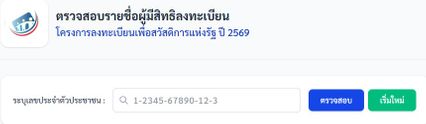 ตรวจสอบรายชื่อผู้มีสิทธิลงทะเบียนบัตรสวัสดิการแห่งรัฐรอบใหม่