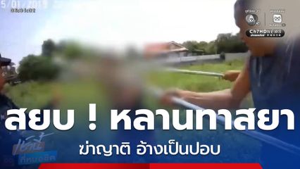 สยบ ! หลานทาสยาฆ่าญาติ อ้างเป็นปอบ