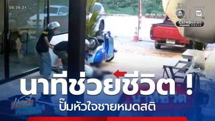 นาทีชีวิต ! ปั๊มหัวใจชายหมดสติ