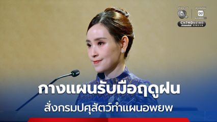รัฐบาลกางแผนรับมือฤดูฝน สั่งกรมปศุสัตว์ทำแผนอพยพ รองรับสถานการณ์ฉุกเฉิน พร้อมเตือนเกษตรกรผู้เลี้ยงสัตว์เฝ้าระวังโรคระบาดช่วงน้ำท่วม