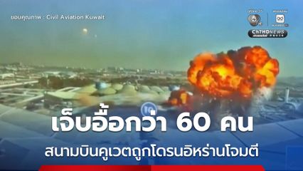 สนามบินคูเวตเสียหายหนัก จากการถูกโดรนอิหร่านโจมตี ดับ 1 บาดเจ็บอีกกว่า 60 คน