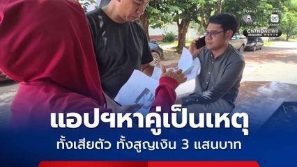 แอปฯหาคู่เป็นเหตุ หญิงวัย 47 ปี ทั้งเสียตัว ทั้งสูญเงินเกือบ 3 แสนบาท