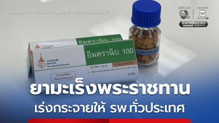 เร่งกระจาย “ยามะเร็งพระราชทาน” 690,000 เม็ด ให้ผู้ป่วยบัตรทองทั่วประเทศ 