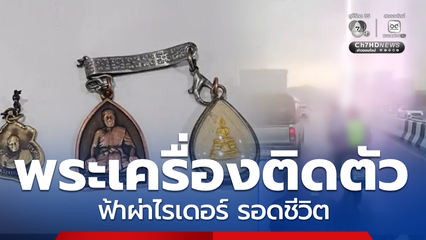 พลเมืองดี เล่านาทีเฉียดตาย เหตุไรเดอร์ถูกฟ้าผ่า