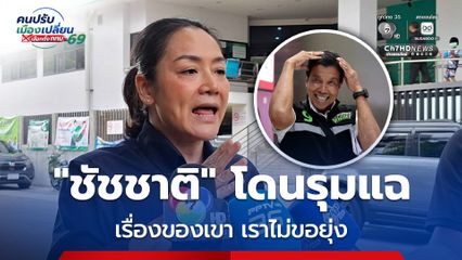 “มัลลิกา” ขอไม่ยุ่ง “ชัชชาติ” โดนรุมแฉทุจริตแต่งตั้งโยกย้ายใน กทม.