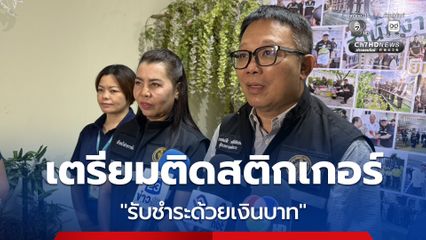 ผอ.เขตห้วยขวาง เผยเตรียมทำติดสติกเกอร์ ติดร้านอาหาร รับชำระด้วยเงินบาทไทย