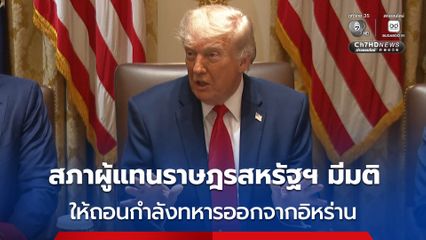 สภาผู้แทนราษฎรสหรัฐฯ มีมติให้ยุติสงคราม-ถอนกำลังทหารออกจากอิหร่าน
