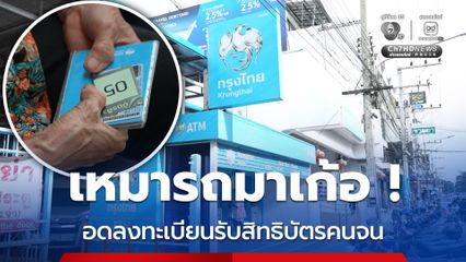 มาเก้อ ! เหมารถ 500 บาท หวังลงทะเบียนเพื่อรับสิทธิบัตรคนจน
