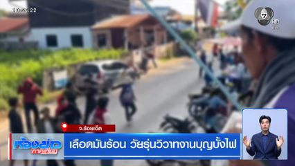 เลือดมันร้อน วัยรุ่นวิวาทงานบุญบั้งไฟ จ.ร้อยเอ็ด