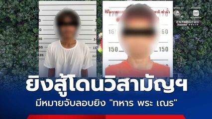 เปิดประวัติ 2 คนร้าย ถูกวิสามัญฯ หลังยิงต่อสู้