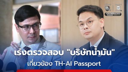 เร่งตรวจสอบ "บริษัทน้ำมัน" เอี่ยวโครงการ TH-AI Passport จ่อเชิญ "ไชยชนก" ชี้แจง