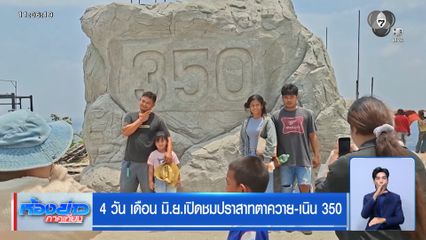 4 วัน เดือน มิ.ย. เปิดชมปราสาทตาควาย-เนิน 350