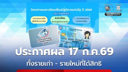 บัตรสวัสดิการแห่งรัฐ ทั้งรายเก่า และ รายใหม่ที่ได้สิทธิ จะประกาศผลวันที่ 17 ก.ค.69