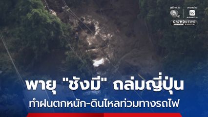 พายุโซนร้อน “ชังมี” พัดถล่มญี่ปุ่น ทำฝนตกหนัก ดินไหลท่วมทางรถไฟ อพยพประชาชนหลายแสนคน