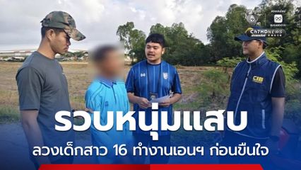 รวบหนุ่มแสบ ลวงเด็กสาว 16 ทำงานเอนฯ ก่อนขืนใจ