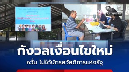 ผู้สูงอายุ ทยอยยืนยันตัวตนสิทธิบัตรสวัสดิการแห่งรัฐ ที่ธนาคาร