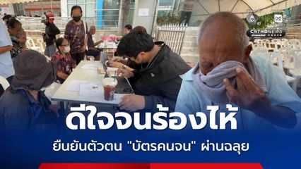 ดีใจจนร้องไห้ ! หลังยืนยันตัวตน บัตรคนจน ผ่านฉลุย แต่ต้องลุ้นผลรับสิทธิ